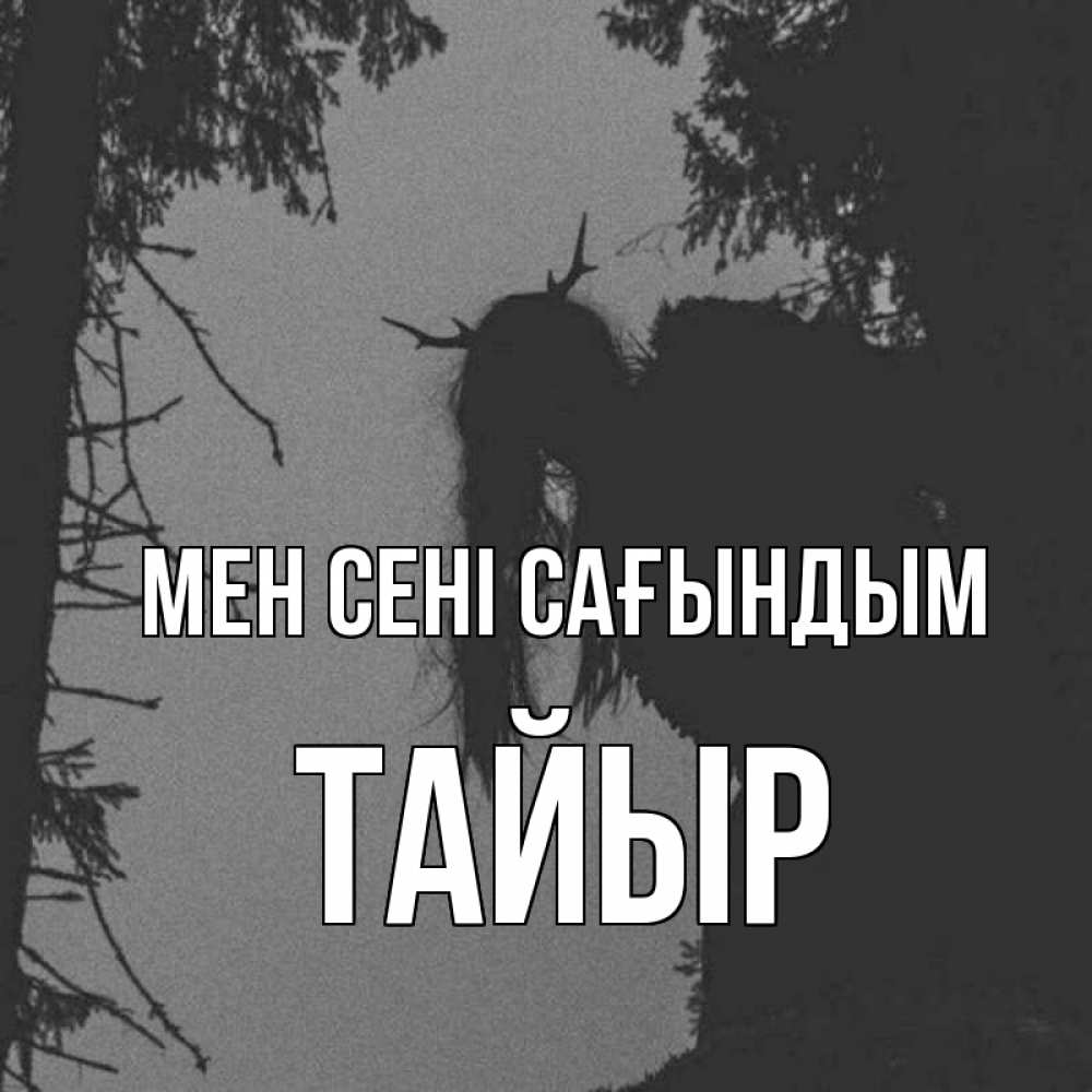 Күн сайын ашық хат с именем, ТАЙЫР Мен сені сағындым пугаю Онлайн тегін жүктеп алу тілектері бар керемет карта 
