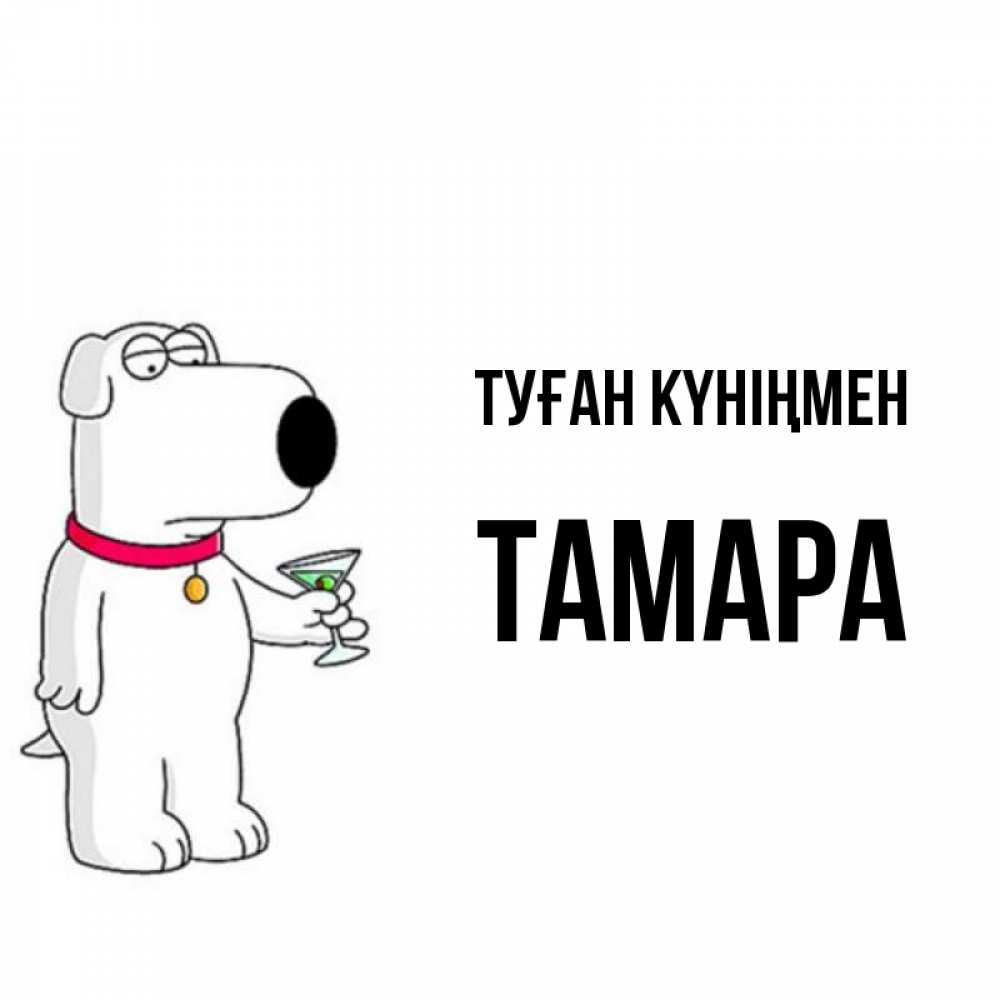 Күн сайын ашық хат с именем, ТАМАРА Туған күніңмен песик с оливками Онлайн тегін жүктеп алу тілектері бар керемет карта 