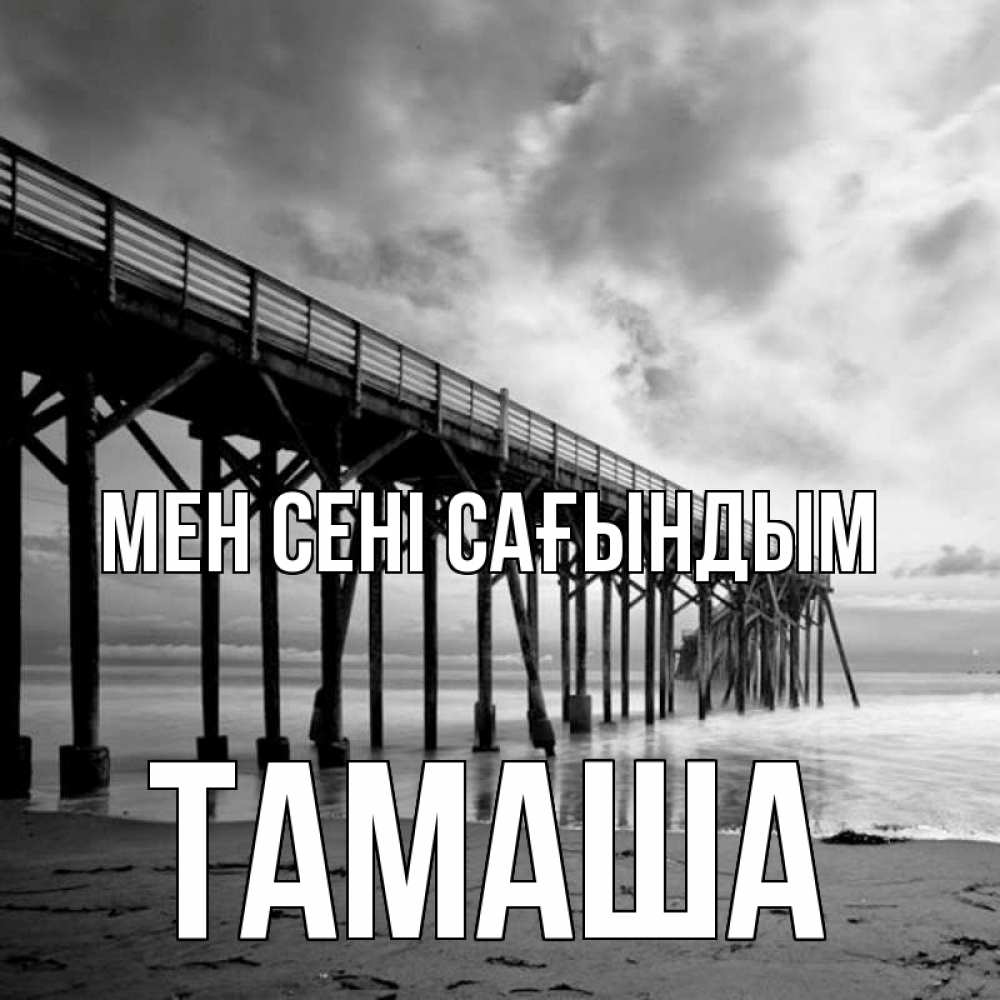 Күн сайын ашық хат с именем, ТАМАША Мен сені сағындым старый Онлайн тегін жүктеп алу тілектері бар керемет карта 