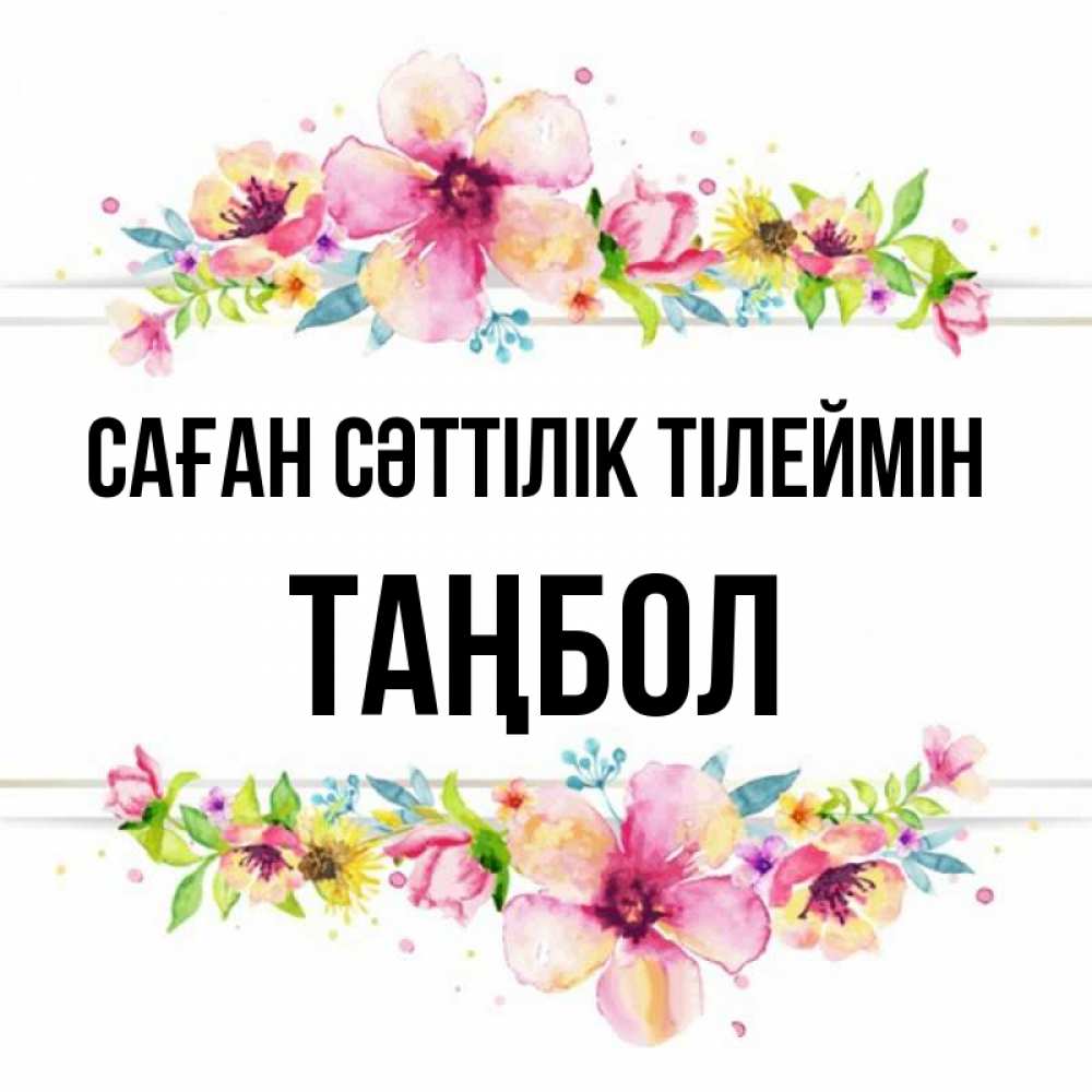 Күн сайын ашық хат с именем, ТАҢБОЛ Саған сәттілік тілеймін пусть повезет 1 Онлайн тегін жүктеп алу тілектері бар керемет карта 