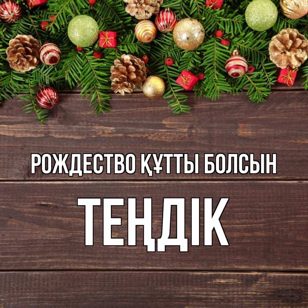 Күн сайын ашық хат с именем, ТЕҢДІК Рождество құтты болсын с рождеством Онлайн тегін жүктеп алу тілектері бар керемет карта 
