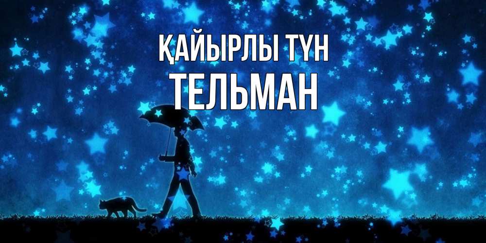Күн сайын ашық хат с именем, Тельман Қайырлы түн ночные прогулки с котом под звездами Онлайн тегін жүктеп алу тілектері бар керемет карта 