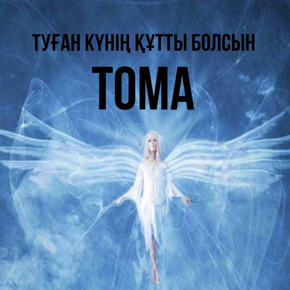 Күн сайын ашық хат с именем, Тома Туған күнің құтты болсын голубой фон и крылья как у стрекозы Онлайн тегін жүктеп алу тілектері бар керемет карта 
