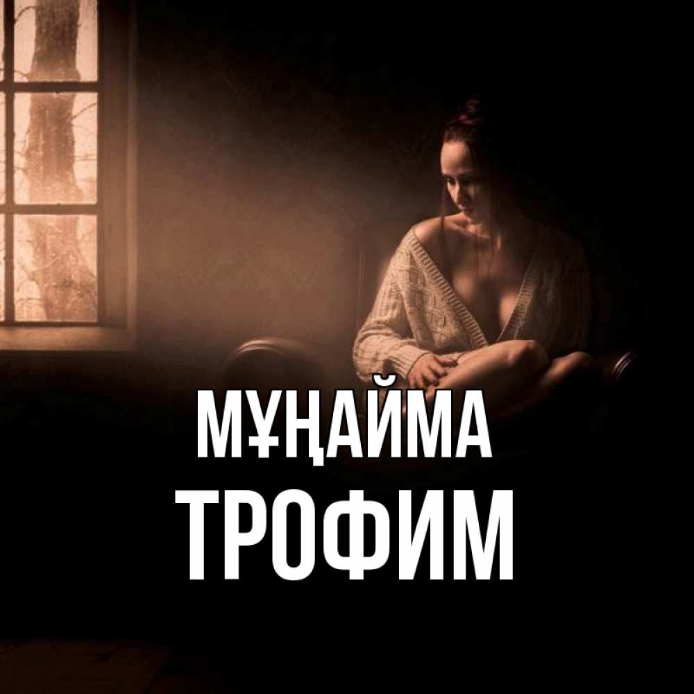 Күн сайын ашық хат с именем, Трофим Мұңайма сидя у окна Онлайн тегін жүктеп алу тілектері бар керемет карта 