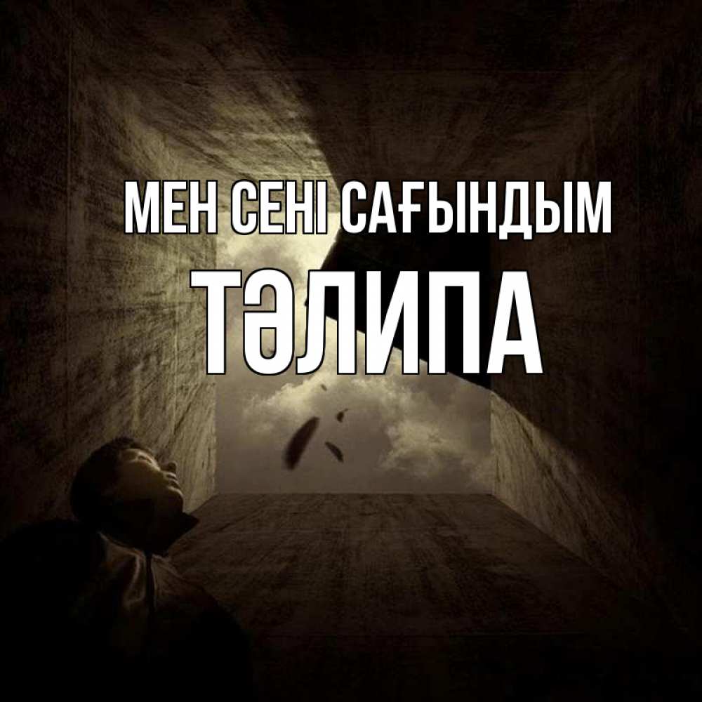 Күн сайын ашық хат с именем, ТӘЛИПА Мен сені сағындым тут Онлайн тегін жүктеп алу тілектері бар керемет карта 