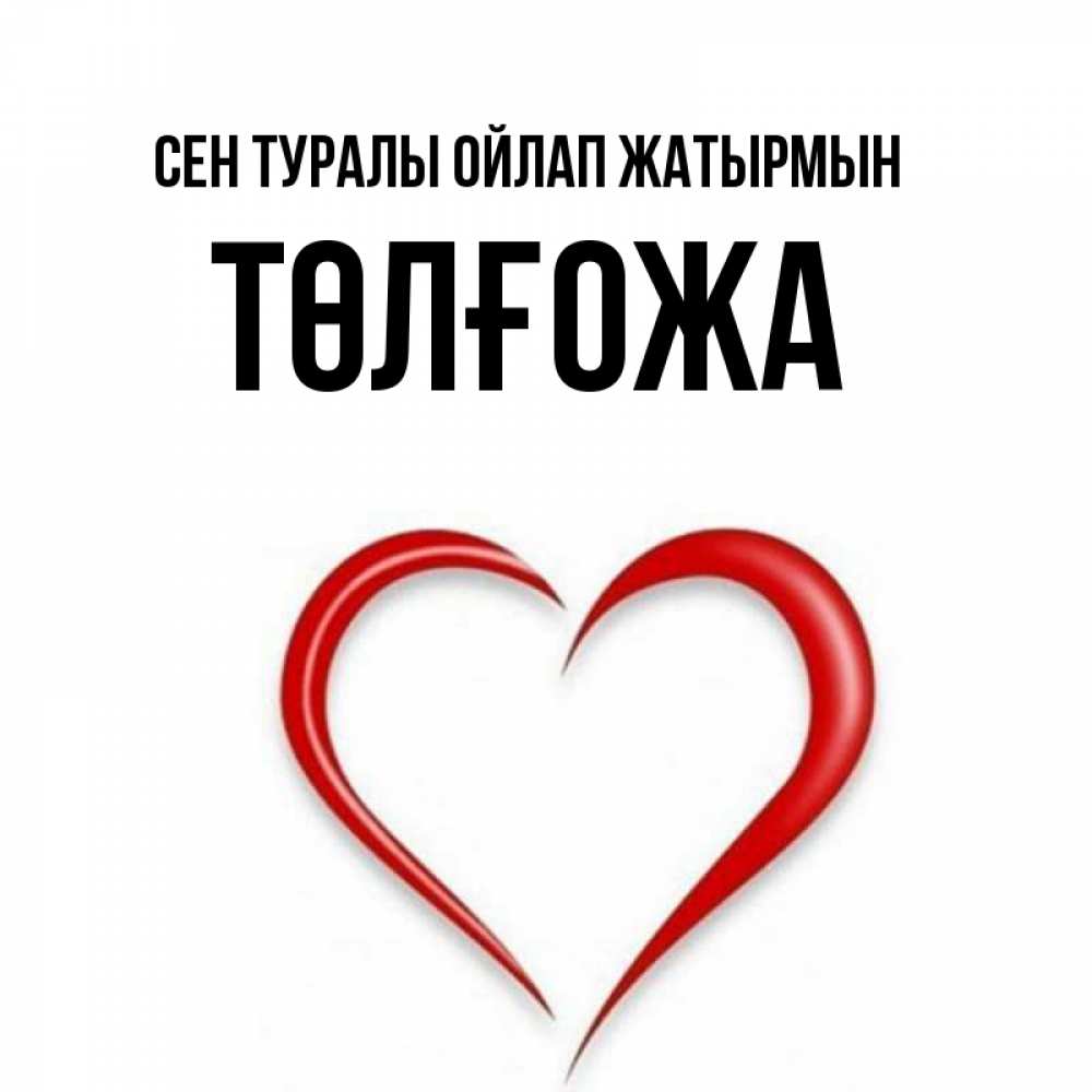 Күн сайын ашық хат с именем, ТӨЛҒОЖА Сен туралы ойлап жатырмын для возлюбленной Онлайн тегін жүктеп алу тілектері бар керемет карта 