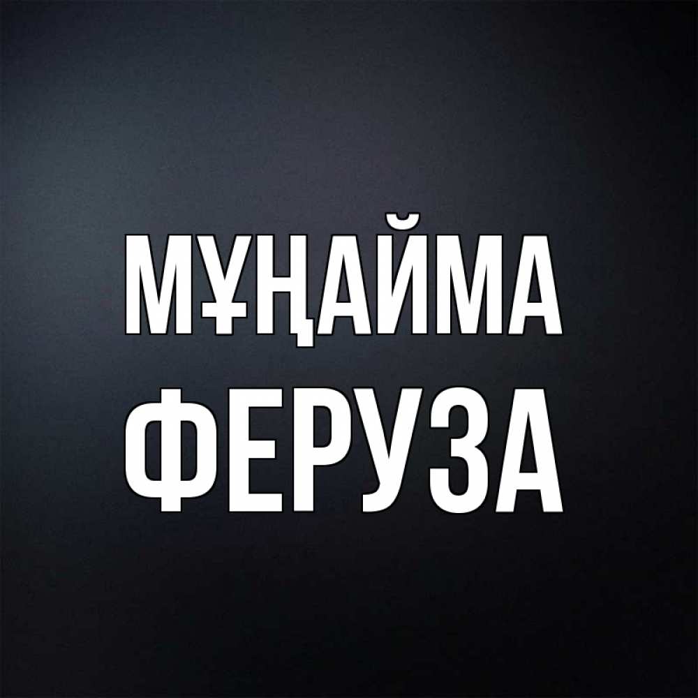 Күн сайын ашық хат с именем, Феруза Мұңайма Градиент серый Онлайн тегін жүктеп алу тілектері бар керемет карта 