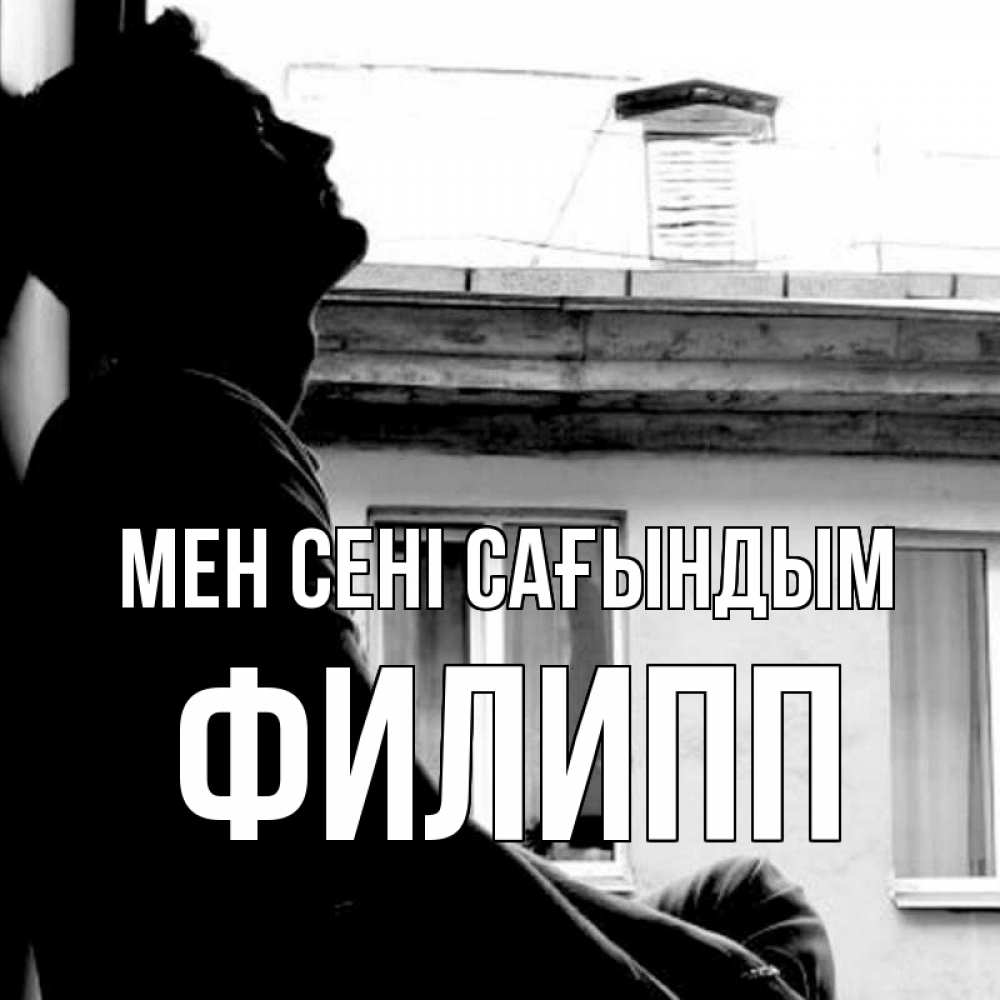 Күн сайын ашық хат с именем, Филипп Мен сені сағындым скучно ему Онлайн тегін жүктеп алу тілектері бар керемет карта 