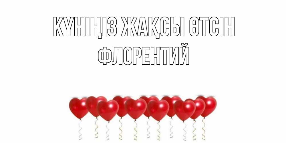 Күн сайын ашық хат с именем, Флорентий Күніңіз жақсы өтсін пожелание прекрасного дня Онлайн тегін жүктеп алу тілектері бар керемет карта 