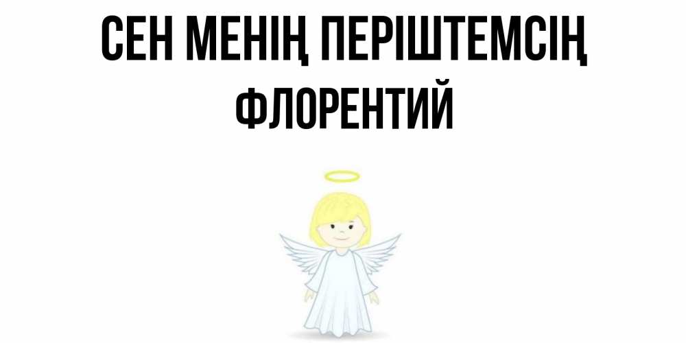 Күн сайын ашық хат с именем, Флорентий Сен менің періштемсің ангел Онлайн тегін жүктеп алу тілектері бар керемет карта 