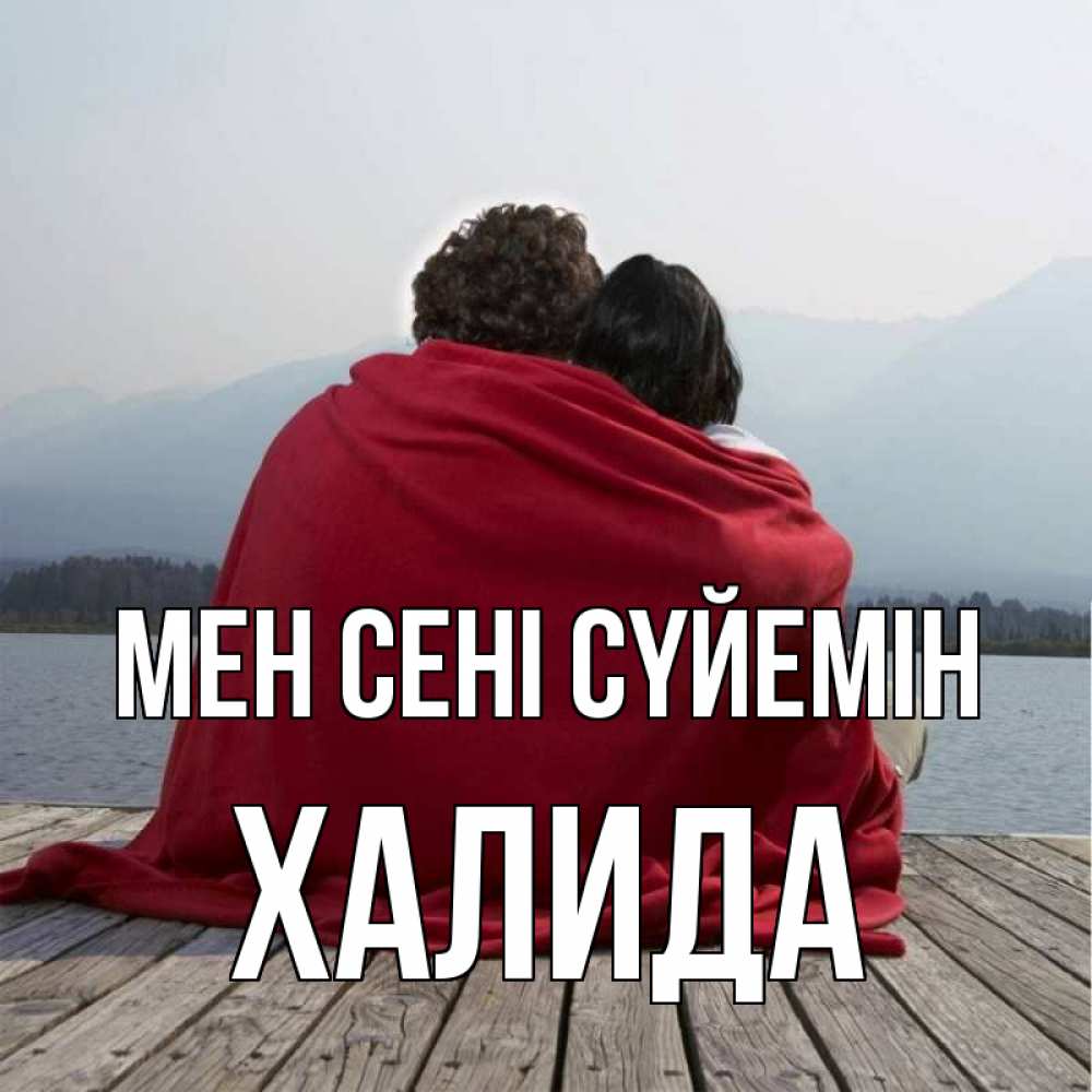 Күн сайын ашық хат с именем, ХАЛИДА Мен сені сүйемін плед Онлайн тегін жүктеп алу тілектері бар керемет карта 