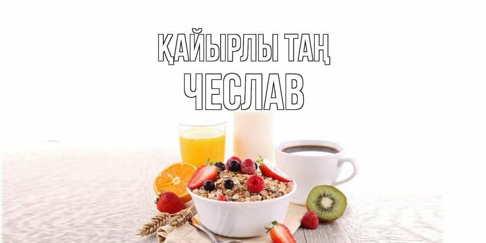 Күн сайын ашық хат с именем, Чеслав Қайырлы таң открытка с пожеланием добрейшего утречка Онлайн тегін жүктеп алу тілектері бар керемет карта 