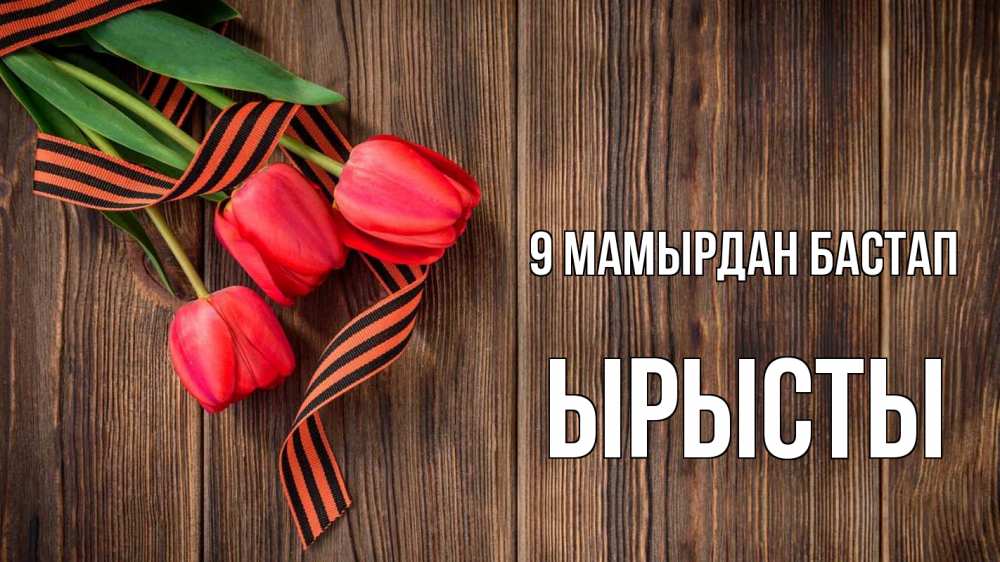 Күн сайын ашық хат с именем, ЫРЫСТЫ 9 мамырдан бастап 9 мая Онлайн тегін жүктеп алу тілектері бар керемет карта 
