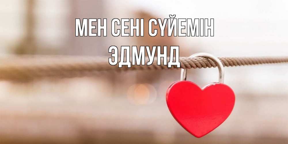 Күн сайын ашық хат с именем, Эдмунд Мен сені сүйемін верность и любовь Онлайн тегін жүктеп алу тілектері бар керемет карта 