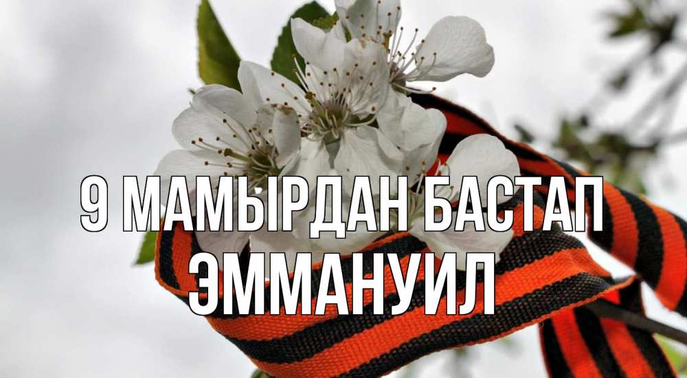Күн сайын ашық хат с именем, Эммануил 9 мамырдан бастап 9 мая Онлайн тегін жүктеп алу тілектері бар керемет карта 