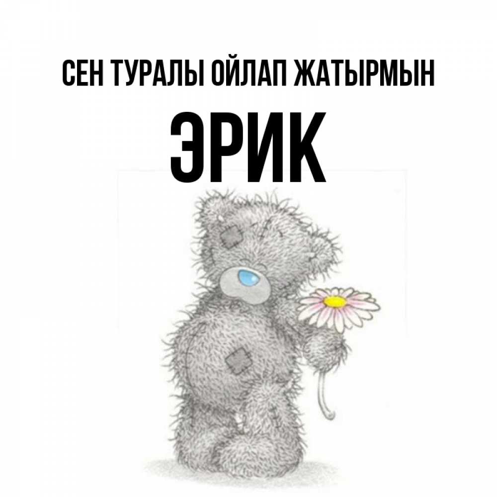 Күн сайын ашық хат с именем, Эрик Сен туралы ойлап жатырмын мысли только о тебе Онлайн тегін жүктеп алу тілектері бар керемет карта 