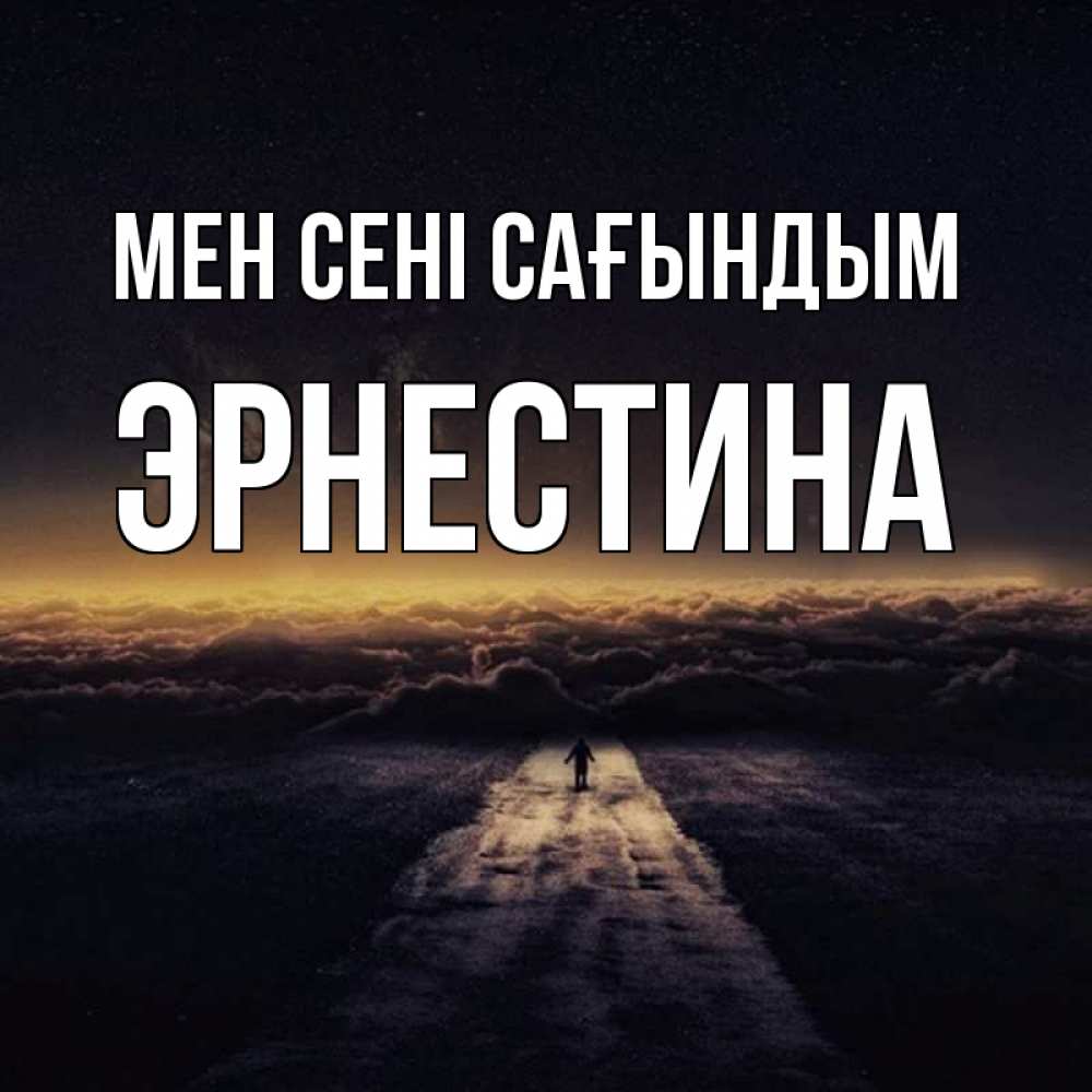 Күн сайын ашық хат с именем, Эрнестина Мен сені сағындым идем Онлайн тегін жүктеп алу тілектері бар керемет карта 