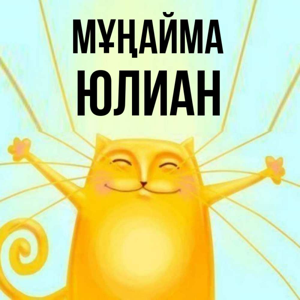 Күн сайын ашық хат с именем, Юлиан Мұңайма обнимашки усатые Онлайн тегін жүктеп алу тілектері бар керемет карта 