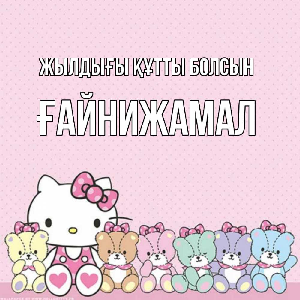 Күн сайын ашық хат с именем, ҒАЙНИЖАМАЛ Жылдығы құтты болсын Мишки Онлайн тегін жүктеп алу тілектері бар керемет карта 