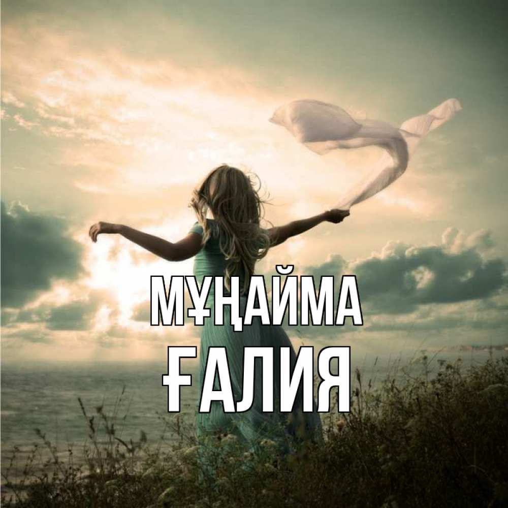 Күн сайын ашық хат с именем, ҒАЛИЯ Мұңайма красивая девушка  в платье Онлайн тегін жүктеп алу тілектері бар керемет карта 