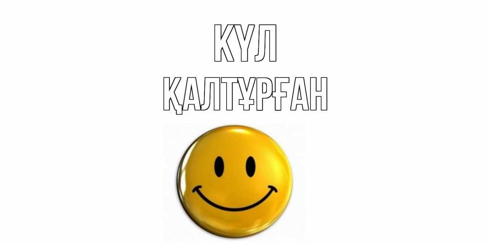 Күн сайын ашық хат с именем, ҚАЛТҰРҒАН күл смайл Онлайн тегін жүктеп алу тілектері бар керемет карта 