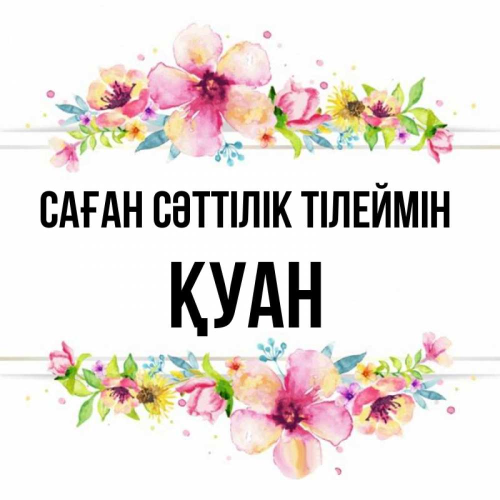 Күн сайын ашық хат с именем, ҚУАН Саған сәттілік тілеймін пусть повезет 1 Онлайн тегін жүктеп алу тілектері бар керемет карта 