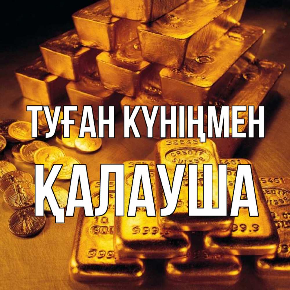 Күн сайын ашық хат с именем, Қалауша Туған күніңмен со слитками золота и золотыми монетами Онлайн тегін жүктеп алу тілектері бар керемет карта 