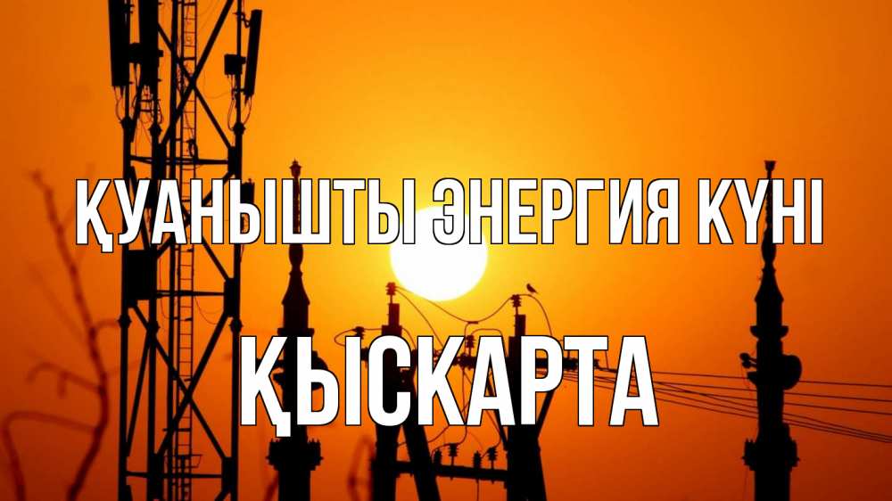 Күн сайын ашық хат с именем, Қыскарта Қуанышты энергия күні закат,  электроэнергия, энергетик Онлайн тегін жүктеп алу тілектері бар керемет карта 