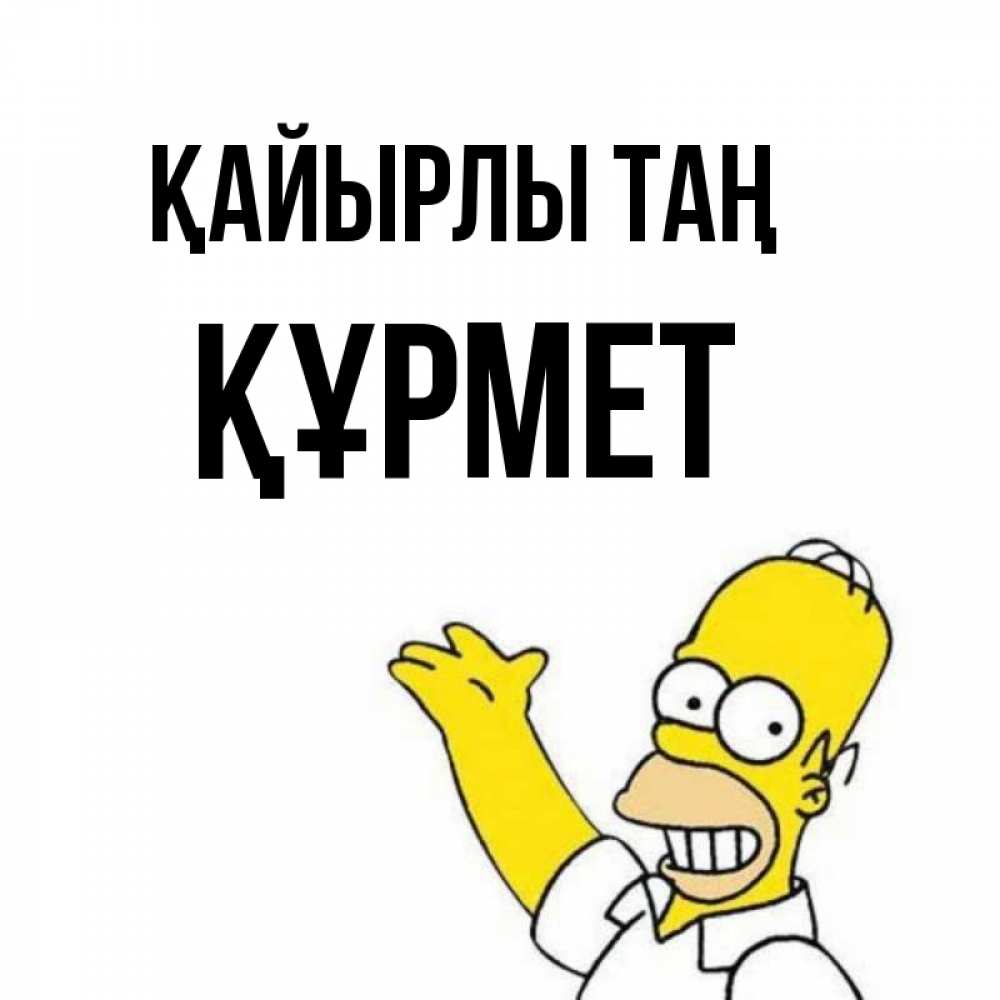 Күн сайын ашық хат с именем, ҚҰРМЕТ Қайырлы таң открытки с пожеланиями Онлайн тегін жүктеп алу тілектері бар керемет карта 