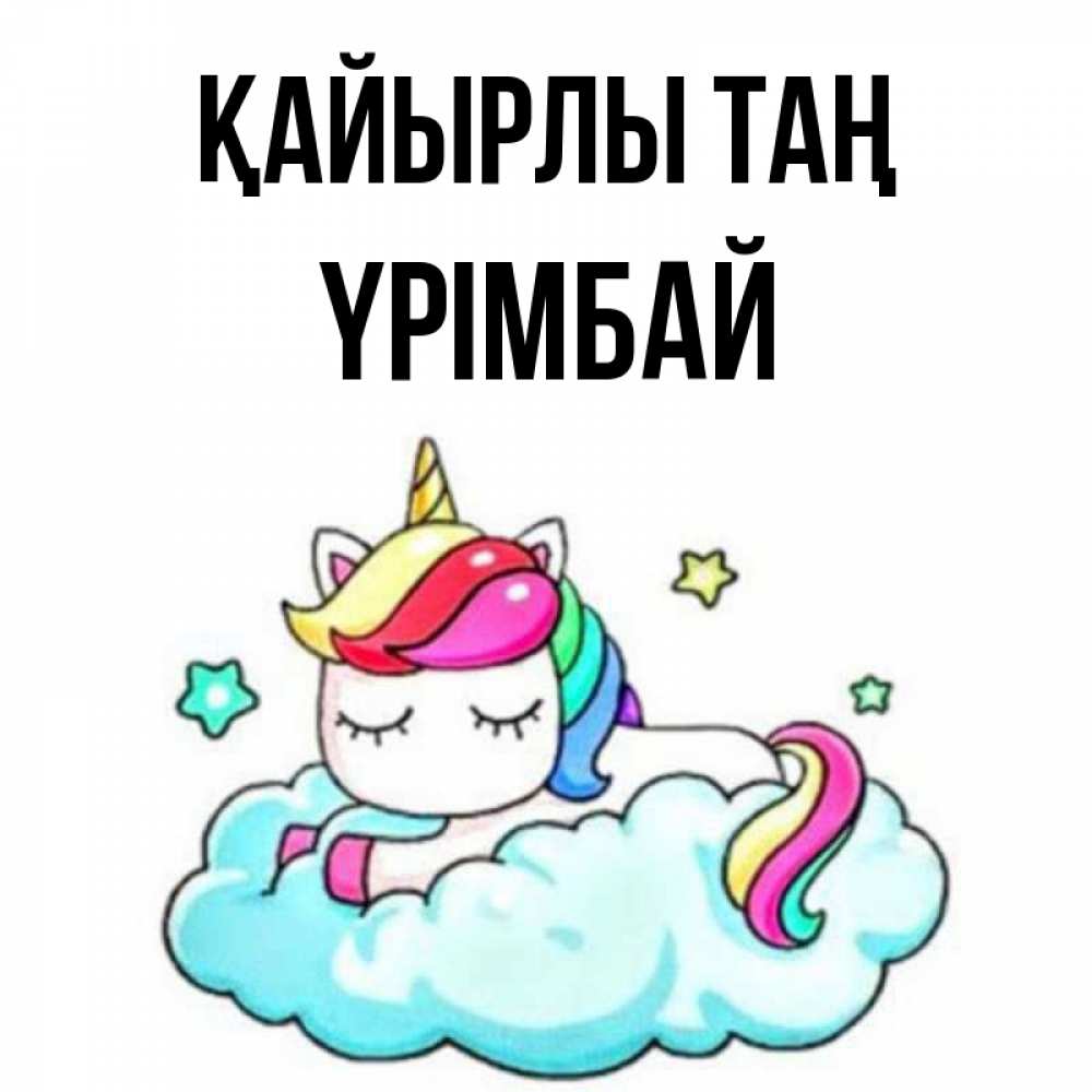 Күн сайын ашық хат с именем, ҮРІМБАЙ Қайырлы таң радужное утро Онлайн тегін жүктеп алу тілектері бар керемет карта 