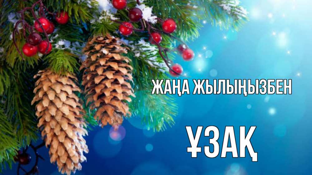 Күн сайын ашық хат с именем, ҰЗАҚ Жаңа жылыңызбен Новый год, ель, шишки Онлайн тегін жүктеп алу тілектері бар керемет карта 