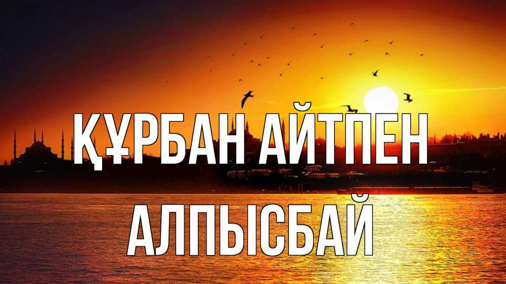 Картинка Құрбан айтпен, Алпысбай