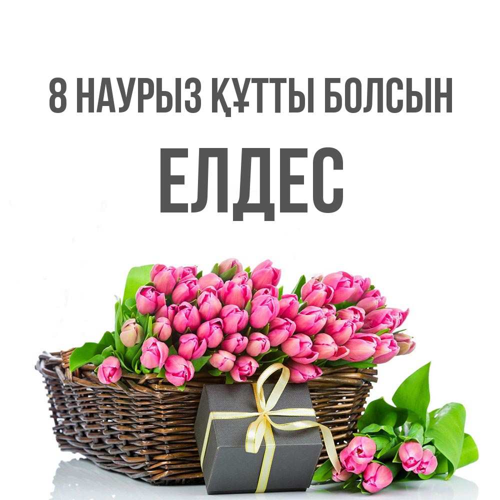 Күн сайын ашық хат с именем, Елдес 8 наурыз құтты болсын цветы Онлайн тегін жүктеп алу тілектері бар керемет карта 