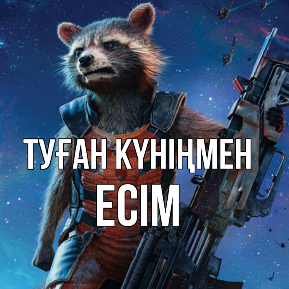 Күн сайын ашық хат с именем, Есім Туған күніңмен реактивный Рокета Онлайн тегін жүктеп алу тілектері бар керемет карта 