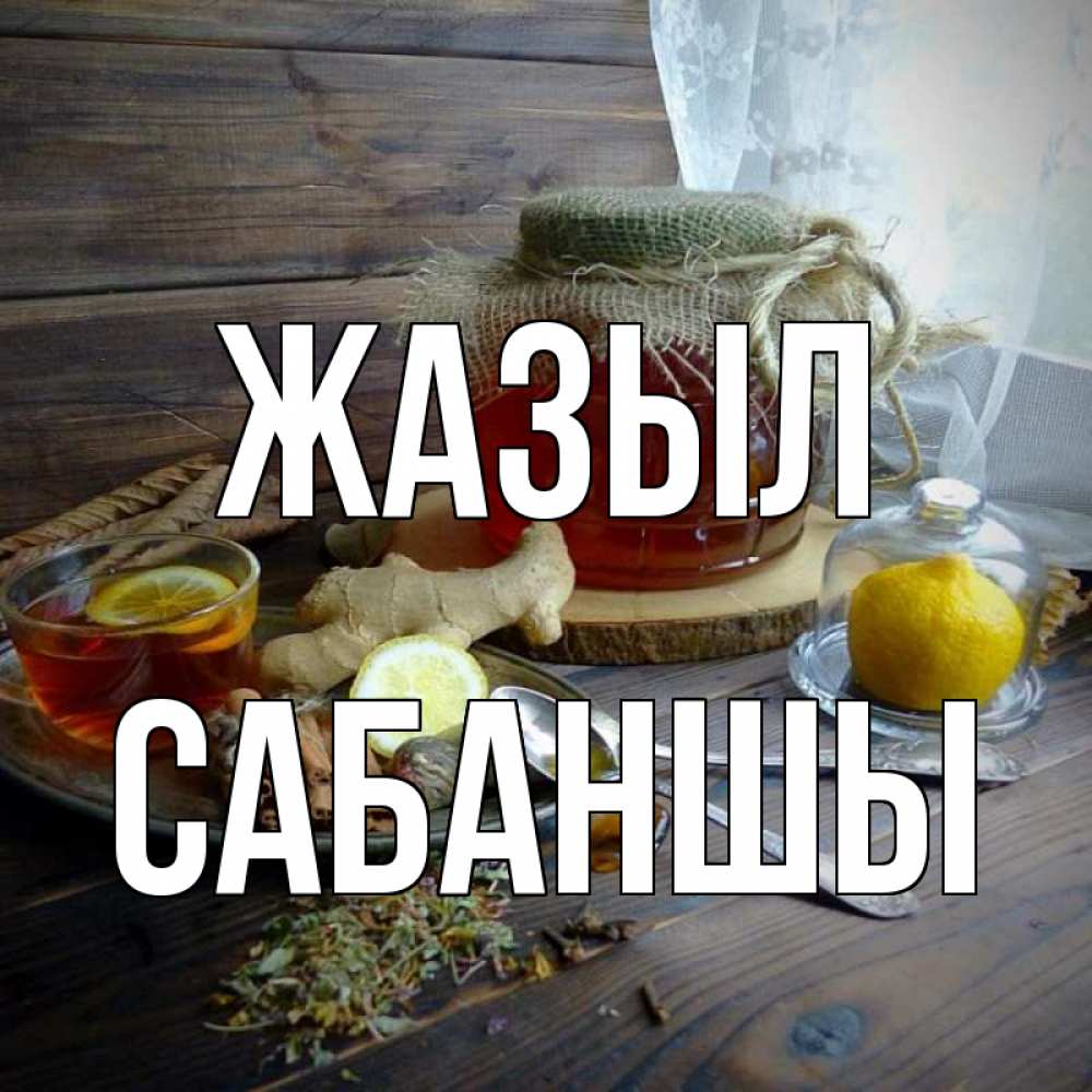 Күн сайын ашық хат с именем, САБАНШЫ Жазыл банка с медом Онлайн тегін жүктеп алу тілектері бар керемет карта 