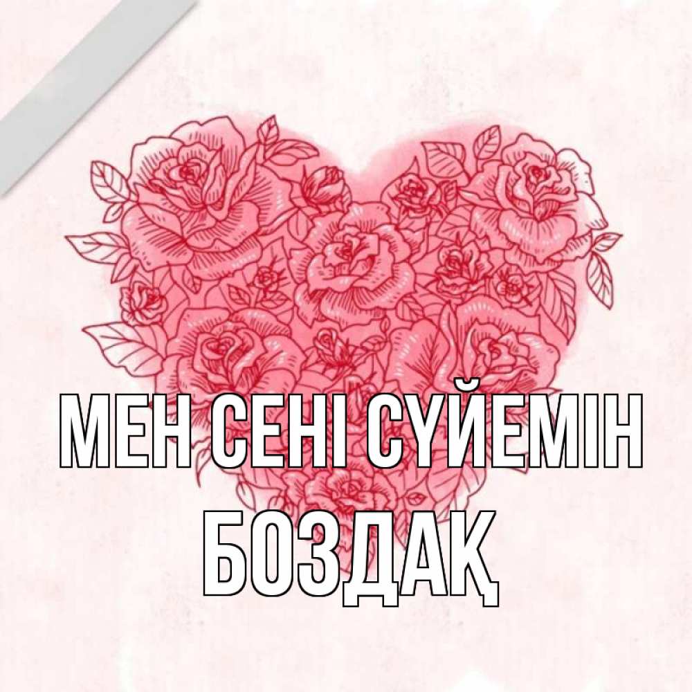 Күн сайын ашық хат с именем, Боздақ Мен сені сүйемін узоры Онлайн тегін жүктеп алу тілектері бар керемет карта 