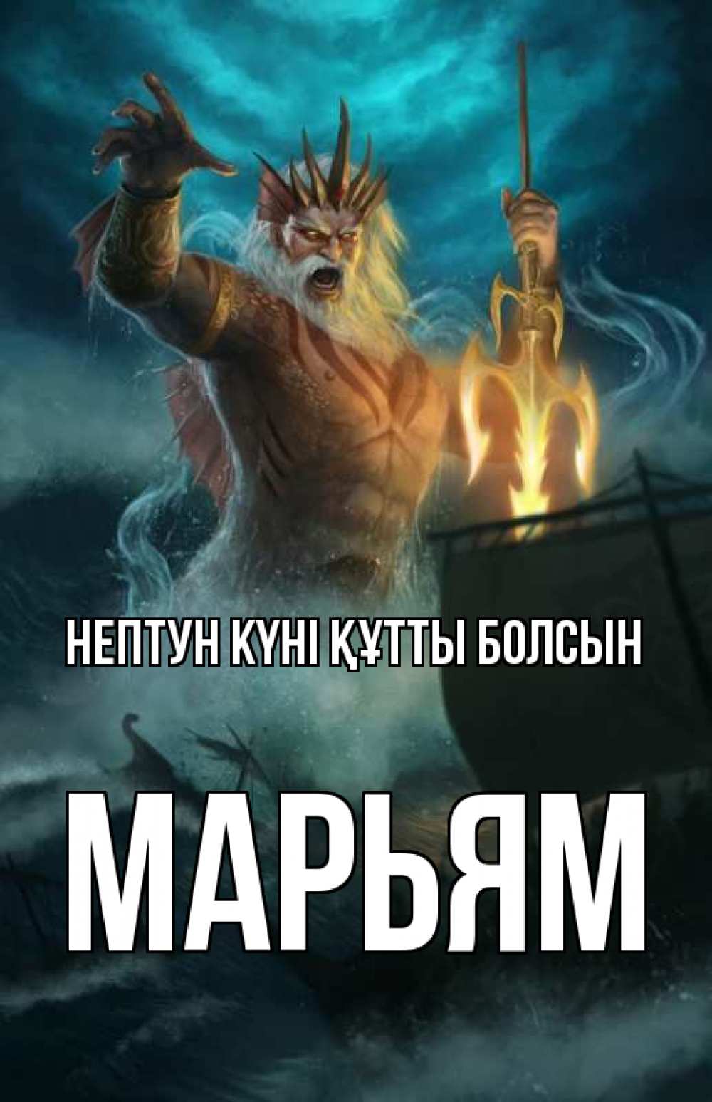 Картинка нептун күні құтты болсын, Марьям