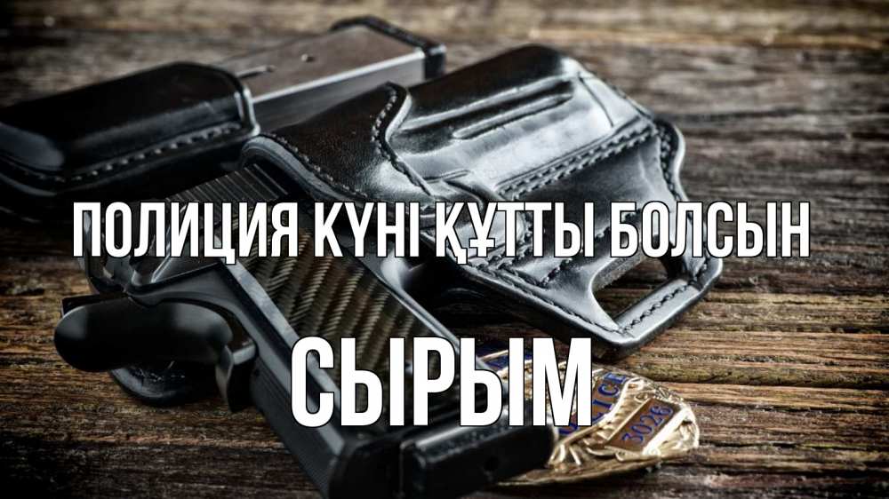 Картинка Полиция күні құтты болсын, СЫРЫМ