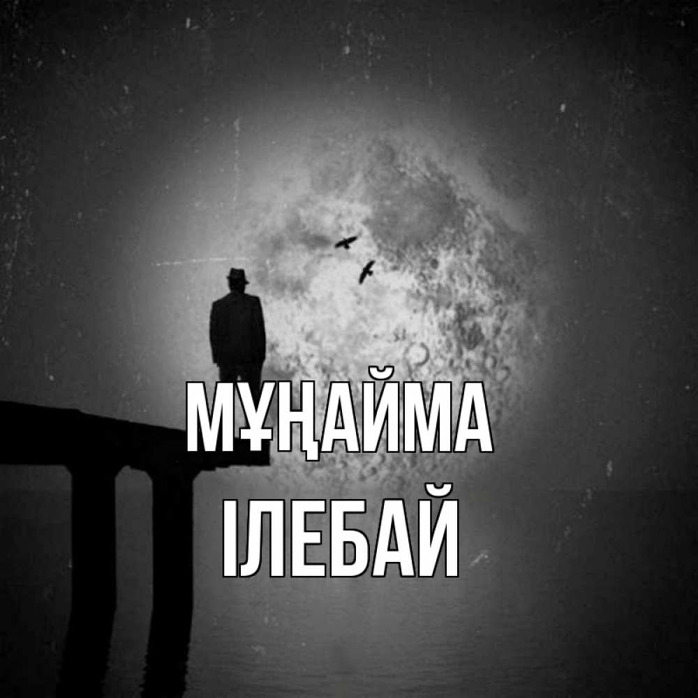 Күн сайын ашық хат с именем, Ілебай Мұңайма мужчина на мосту Онлайн тегін жүктеп алу тілектері бар керемет карта 