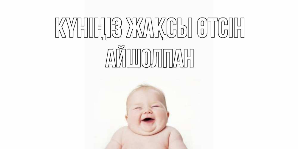 Күн сайын ашық хат с именем, АЙШОЛПАН Күніңіз жақсы өтсін открытка для поднятия настроения Онлайн тегін жүктеп алу тілектері бар керемет карта 