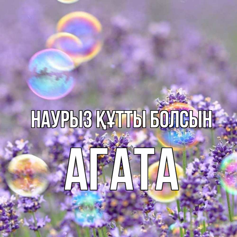 Күн сайын ашық хат с именем, Агата Наурыз құтты болсын цветы Онлайн тегін жүктеп алу тілектері бар керемет карта 
