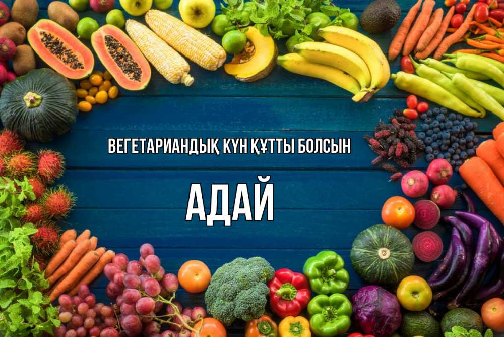 Күн сайын ашық хат с именем, Адай Вегетариандық күн құтты болсын день вегана Онлайн тегін жүктеп алу тілектері бар керемет карта 