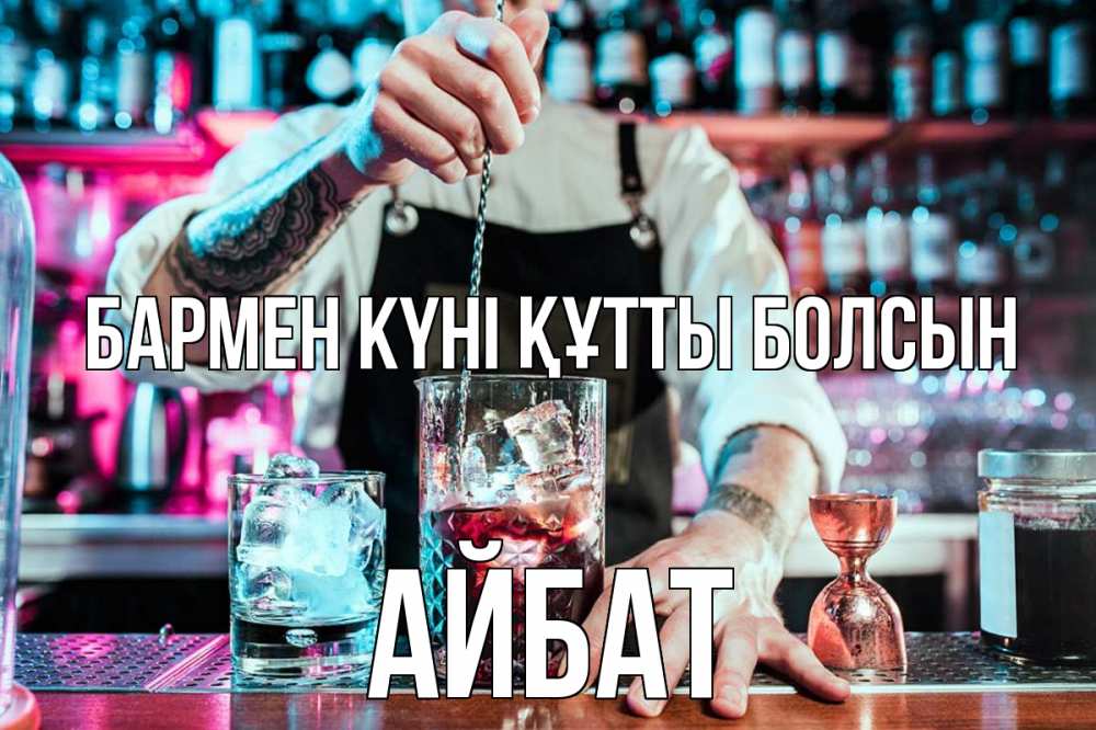 Күн сайын ашық хат с именем, Айбат бармен күні құтты болсын с днем бармена Онлайн тегін жүктеп алу тілектері бар керемет карта 