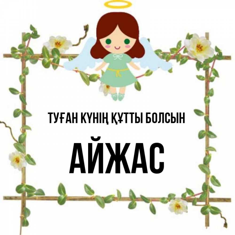 Күн сайын ашық хат с именем, Айжас Туған күнің құтты болсын Ангел с нимбом Онлайн тегін жүктеп алу тілектері бар керемет карта 