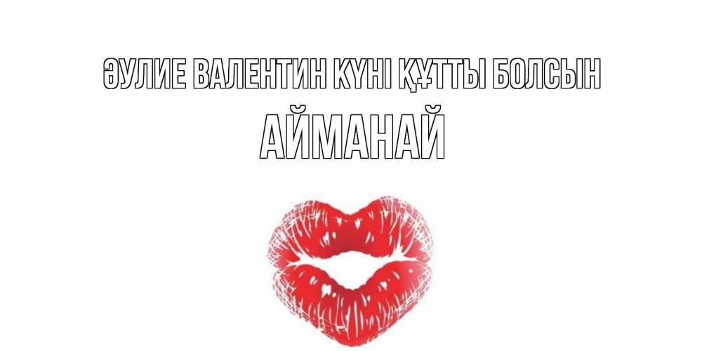 Күн сайын ашық хат с именем, Айманай Әулие Валентин күні құтты болсын валентинка с губками на день всех влюбленных Онлайн тегін жүктеп алу тілектері бар керемет карта 