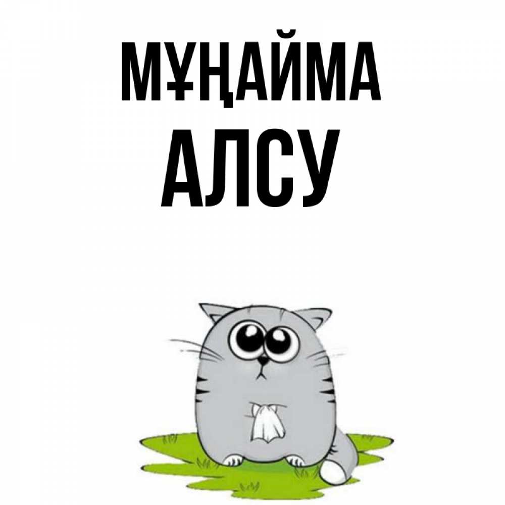 Күн сайын ашық хат с именем, Алсу Мұңайма грустный котяра Онлайн тегін жүктеп алу тілектері бар керемет карта 