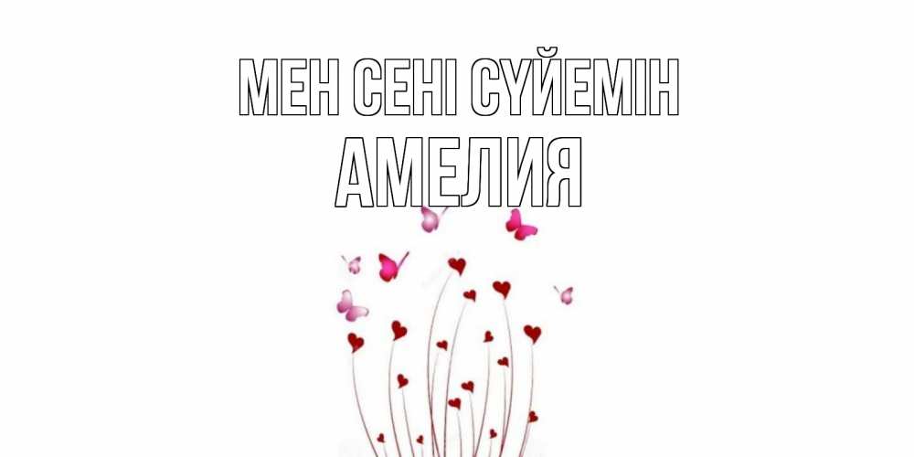 Күн сайын ашық хат с именем, Амелия Мен сені сүйемін бабо Онлайн тегін жүктеп алу тілектері бар керемет карта 
