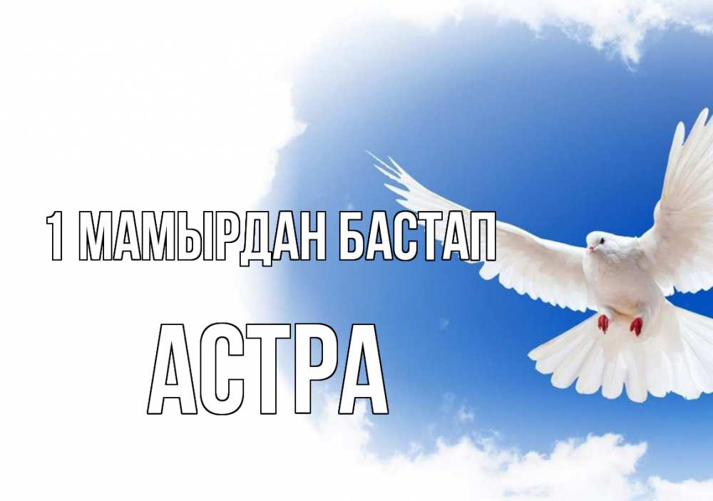 Күн сайын ашық хат с именем, Астра 1 мамырдан бастап С 1 мая Онлайн тегін жүктеп алу тілектері бар керемет карта 