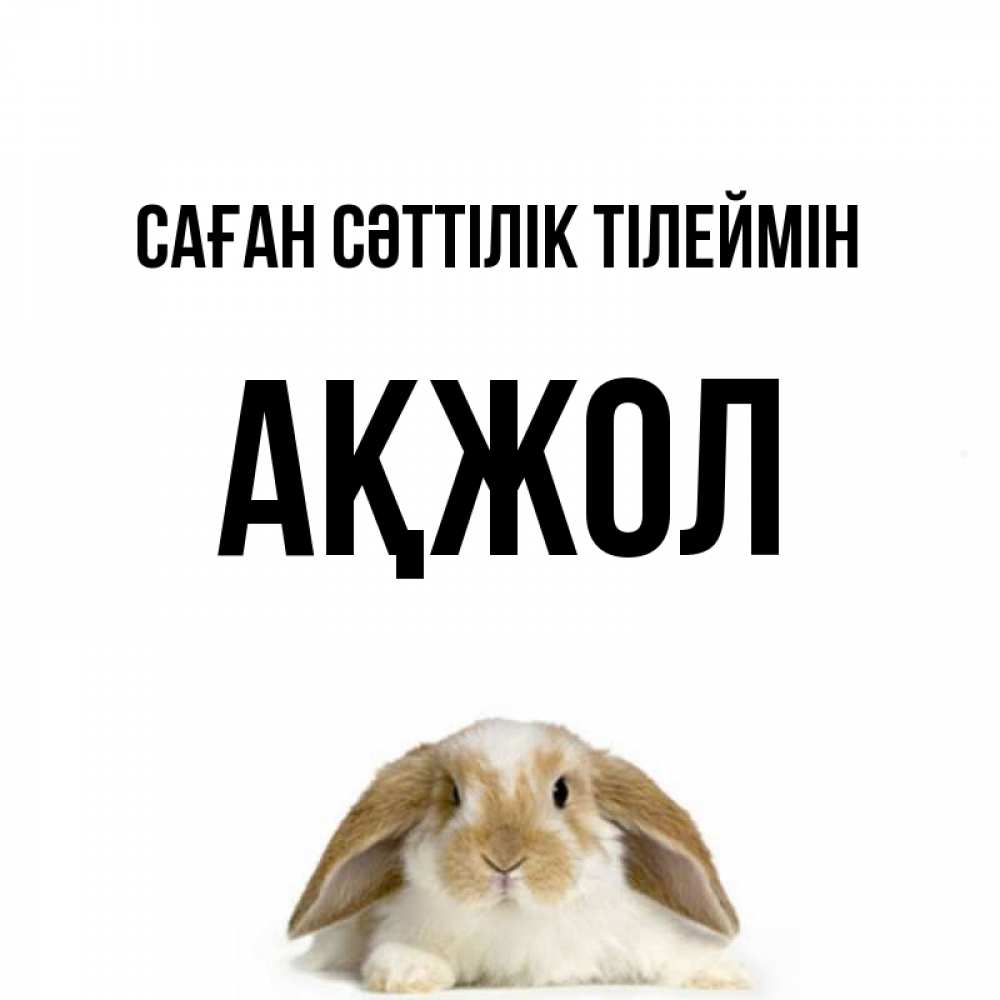 Күн сайын ашық хат с именем, Ақжол Саған сәттілік тілеймін открытки с произвольным текстом который можно вставить в открытку и создать ее самостоятельно бесплатно онлайн Онлайн тегін жүктеп алу тілектері бар керемет карта 