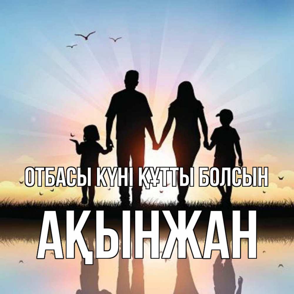 Күн сайын ашық хат с именем, Ақынжан отбасы күні құтты болсын сын, дочка, мама, папа, море , закат Онлайн тегін жүктеп алу тілектері бар керемет карта 
